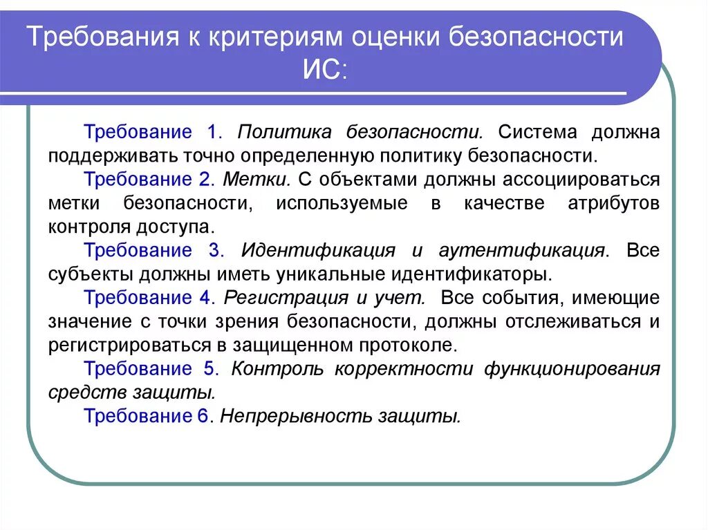 Требования информационной безопасности. Критерии оценки информационной безопасности. Критерии оценки эффективности системы безопасности. Критерии оценки безопасности информационных систем. Критерии и показатели информационной безопасности предприятия..