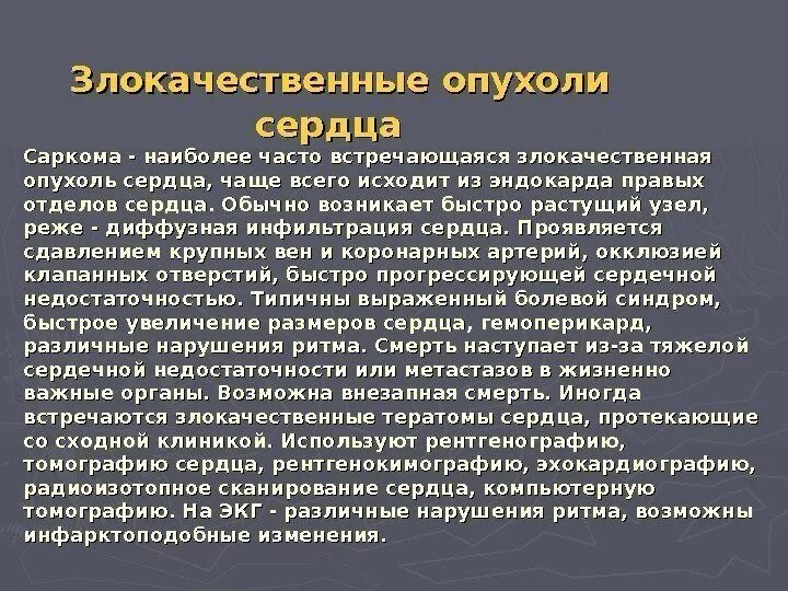 Злокачественные опухоли сердца. Первичные опухоли сердца. Опухоли сердца классификация. Наиболее частой первичной опухолью сердца. Наиболее часто встречающаяся опухоль