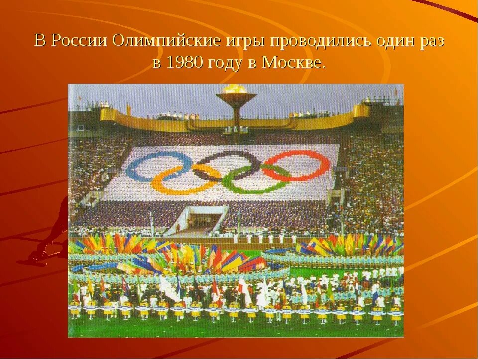 Олимпийские игры в Москве 1980. Олимпийские игры 1980 в Москве этапы. Современные Олимпийские игры. Проведение первых Олимпийских игр.