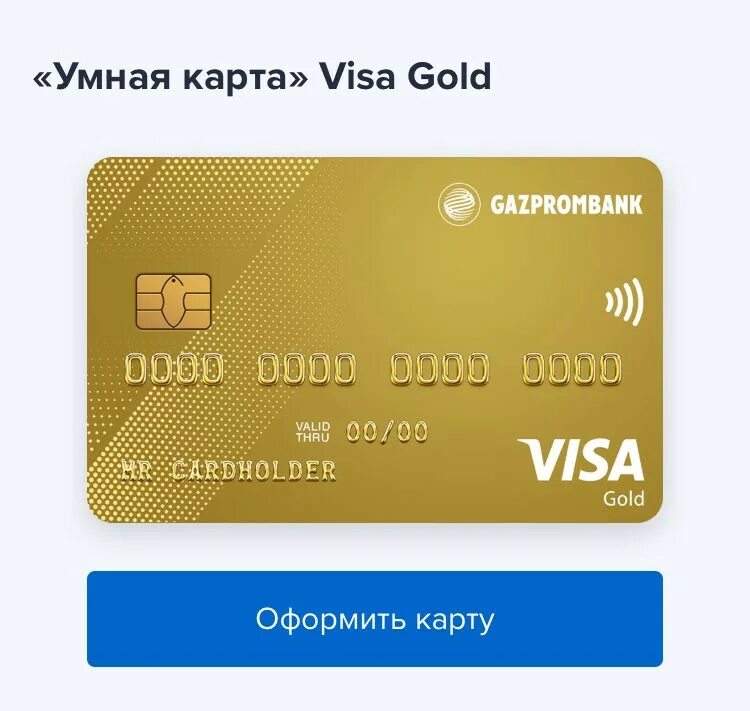 Газпромбанк Голд карта. Золотая карта Газпромбанка. Instant Card Газпромбанк visa Gold что это. УРАЛСИБ Золотая карта.