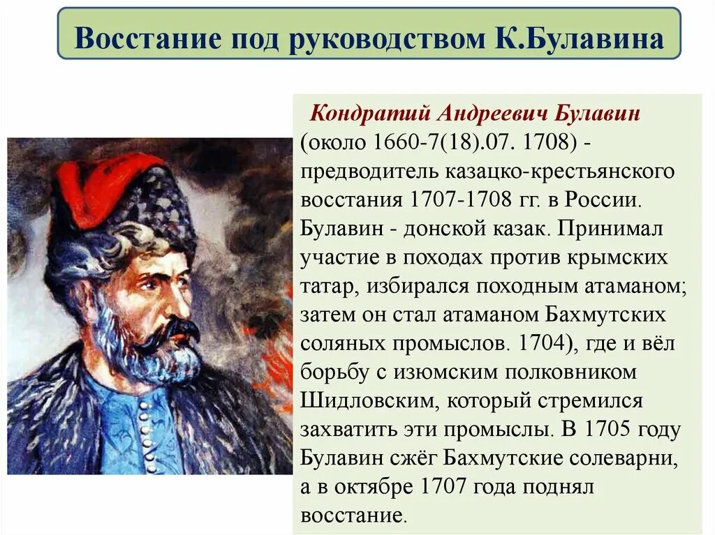 Восстание Кондратия Булавина 1707-1708. Лидеры Восстания Булавина 1707-1708. 1707-1708 – Восстание Кондратия Булавина 1707-1708. Восстание 1707 1708 гг участник