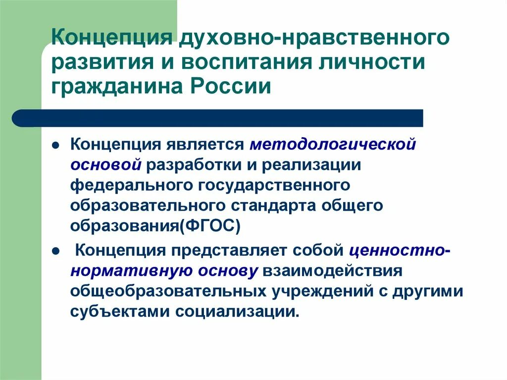 Методологическая основа нравственного воспитания это. Концепция духовно-нравственного развития и воспитания. концепция духовно-нравственного развития и воспитания личности. концепция духовно-нравственного развития и воспитания актуальность. методологической основой фгос общего образования является….