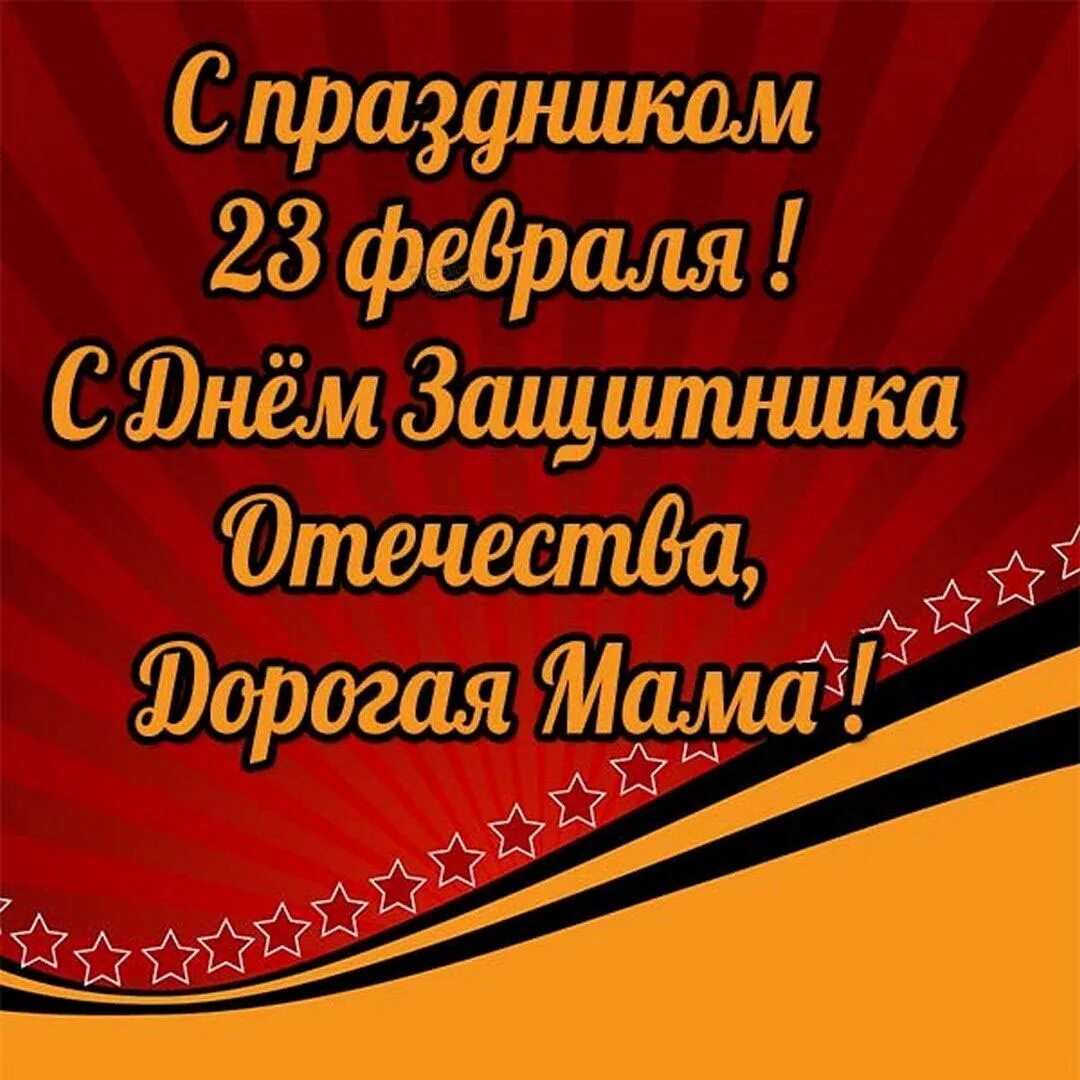 С 23 февраля. Поздравление с 23 февраля. Открытка с днем защитника. Поздравления с днём защитника Отечества. С днем защитника отечества мамам сыновей картинки