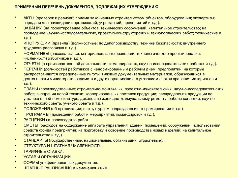 Перечень документации. Перечень документов подлежащих утверждению. Примерный перечень. Перечень документов на проверку.