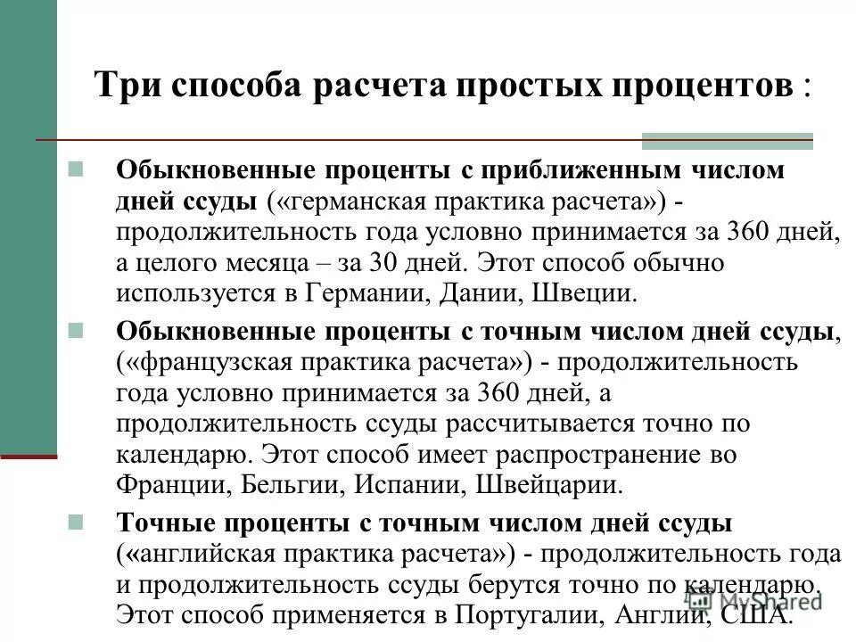 Погрешность вычисляемой величины. Методика расчета размерных цепей. Методы начисления процентов. Метод точного расчета. Метод точного расчета.