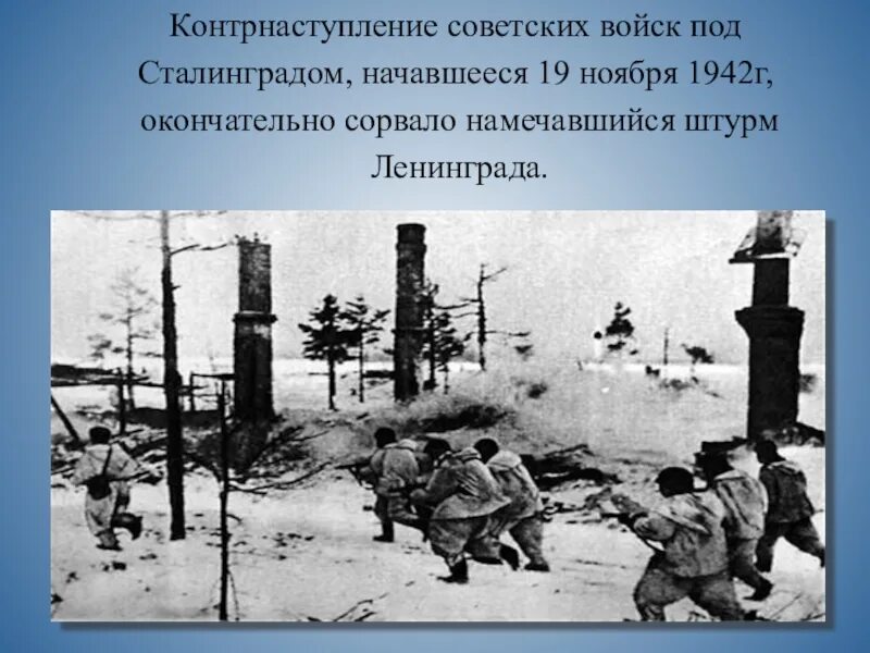 Контрнаступление советских войск под сталинградом операция. Сталинградская битва (19 ноября 1942 года – 2 февраля 1943 года) –. 19 Ноября 1942 г. – начало контрнаступления под Сталинградом.. 19 Ноября 1942 года Сталинград. Сталинградская битва ноябрь 1942 февраль.