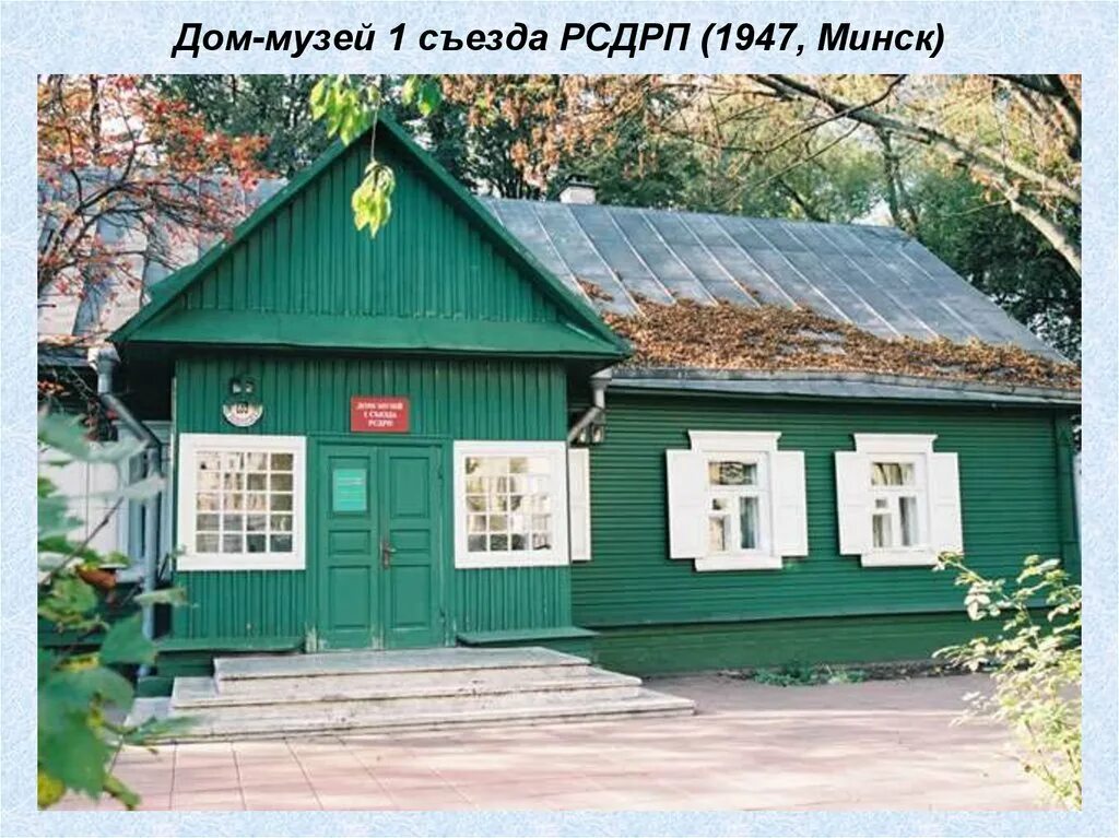 Дом рсдрп. Дом музей съезда рсдрп минск. музей 1 съезда рсдрп. съезд рсдрп в минске. 1 съезд рсдрп дом.