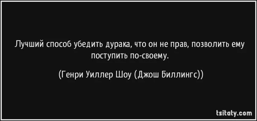 Как найти друга в дурак. Афоризмы про дураков. Высказывание великих о дураках. Лучшие фразы о дураках. Высказывания о дураках.