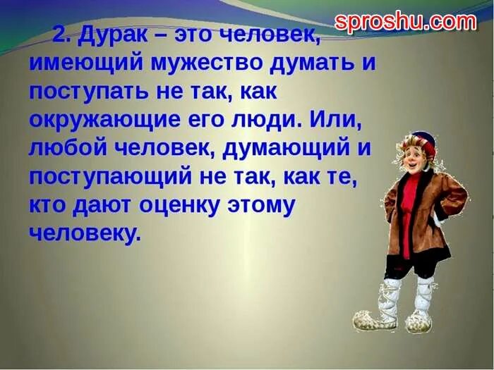 Юрак д. Дурак. Дурак человек. Кто такой дурак. Почему называют дураком