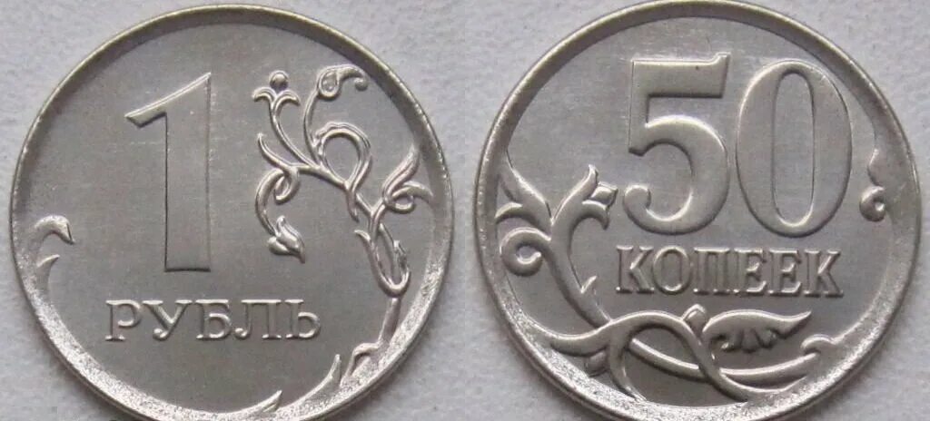 1 рубль 50 копеек в рублях. Бракованная монета 1 рубль. Монета 50 коп брак. Номинал монеты. Номинал 1 рубль.