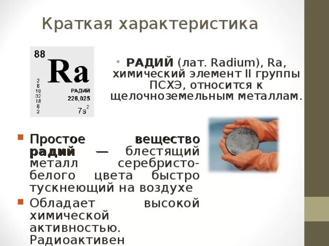 Радий что означает. Радий химический элемент. Химический эелемен традий. Радиоактивный элемент Радий. Радий радиоактивность.