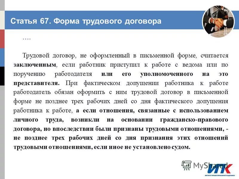 Фактически допущен к работе. Трудовой договор считается заключенным. Трудовой договор считается заключенным, если. Трудовой договор оформляется не. Не оформленный надлежащим образом трудовой договор.