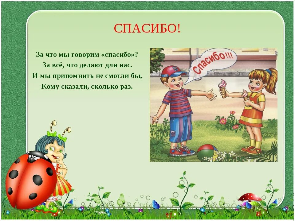 Некогда благодарить. Когда говорят спасибо. За что говорят спасибо. Почему надо говорить слова благодарности. Для чего люди говорят спасибо.