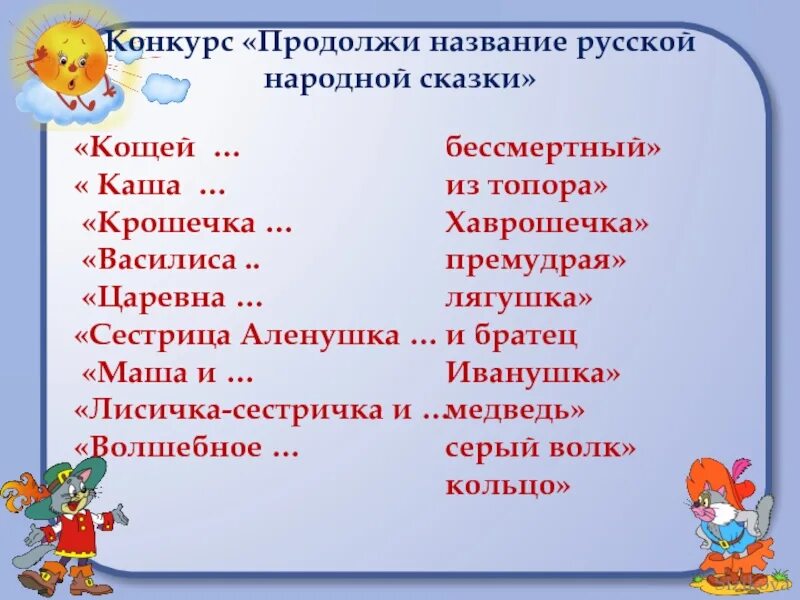 Продолжи название произведений. Продолжи название сказки. Конкурс «продолжи строчку сказки». Назовите группы русских народных сказок и их названия. Называется продолжи историю.