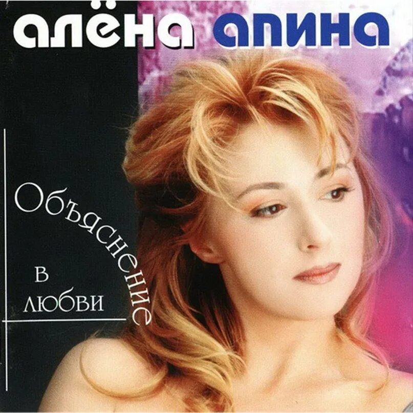 Песня электричка алена апина. Апина 1991. Алена Апина объяснение в любви (1997). Апина 1999. Апина CD.