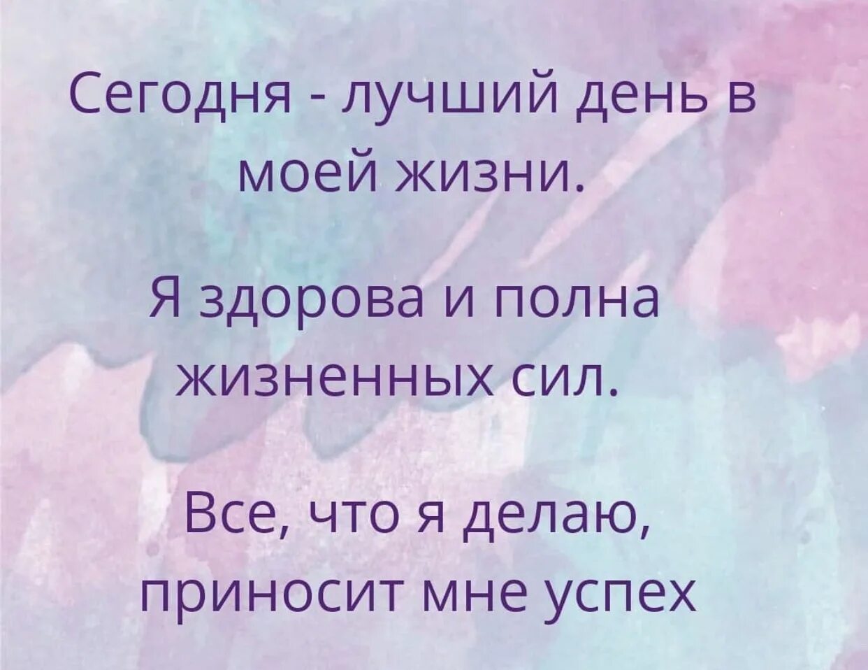 Аффирмация дня