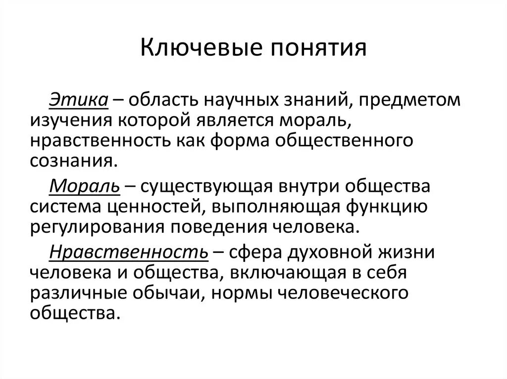 Этикет предметы. Ключевые понятия. Понятие и предмет этики. Ключевые понятия этики. Ключевые понятия дисциплины этика.