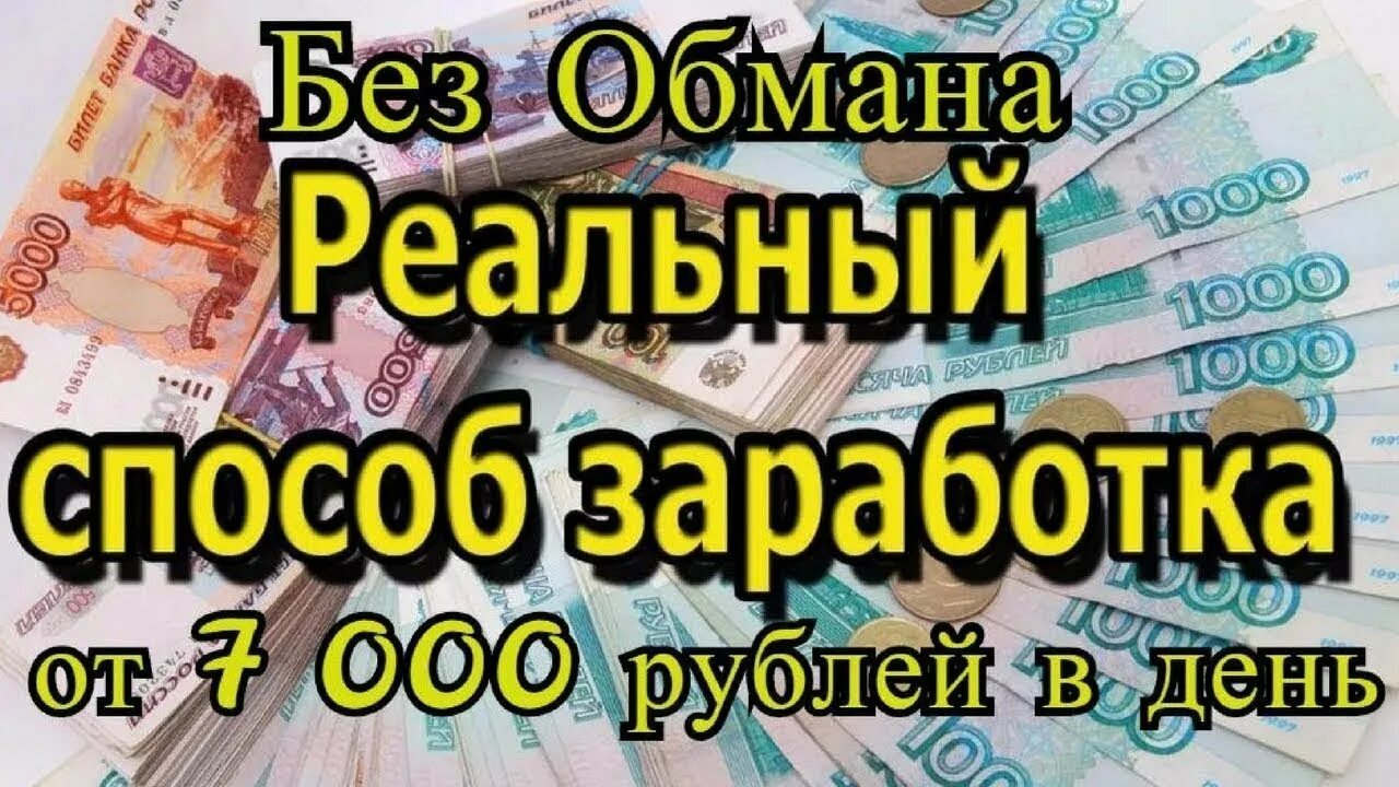 7000 рублей каждому. 7000 Рублей. Как заработать 7000 рублей. Подработка в интернете с заработком. Заработок в интернете 100000 руб в день.