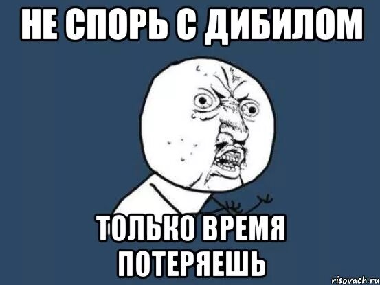 Не спорь со мной. Не спорь со старшими. Спорят Мем. Я не спорю Мем. Продолжать спорить