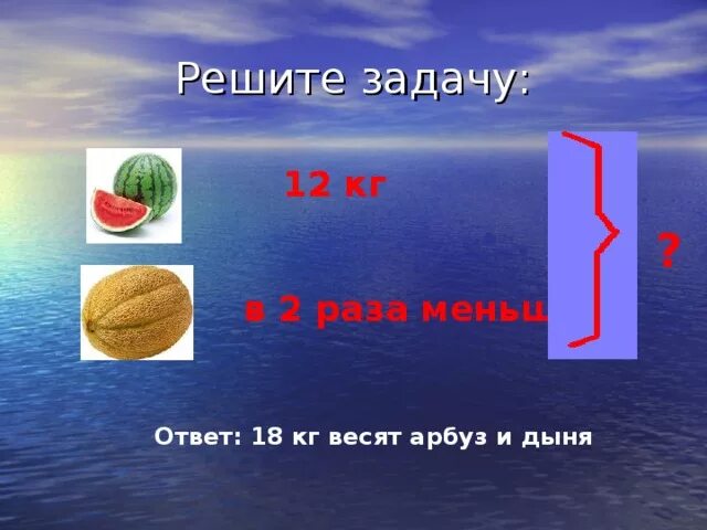 Арбуз тяжелее дыни. Вес дыни и арбуза. Схема слова дыня. Арбуз ~7кг. Килограмм дыни.