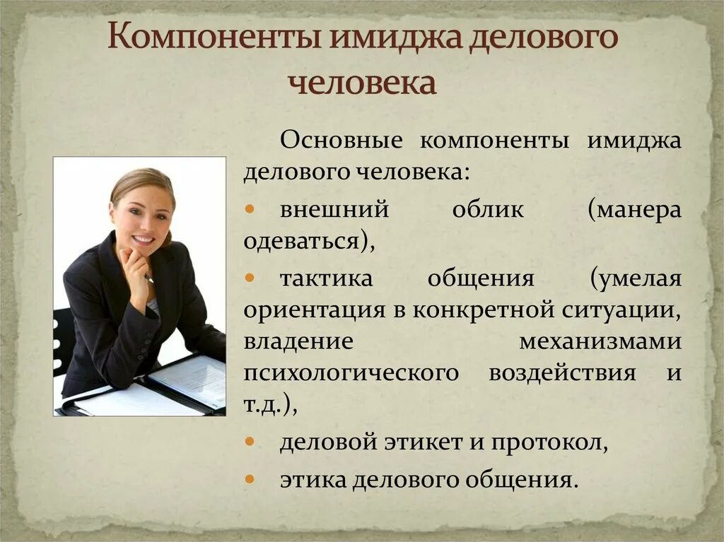 Этикет в психологии. Составляющие имиджа. Составляющие делового имиджа. Основные компоненты имиджа. Имидж делового человека.