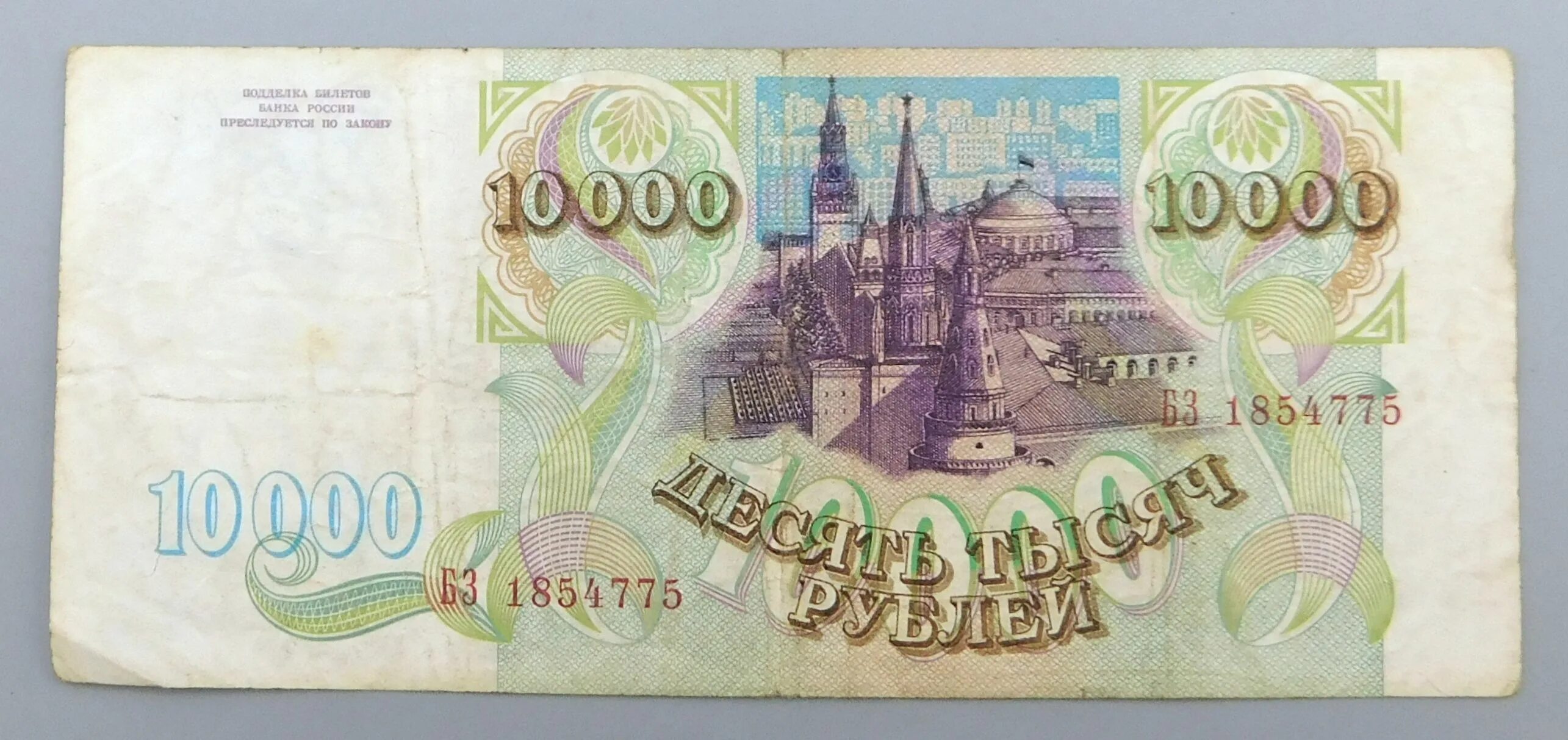 Банкнота 10000 рублей 1995 (дата, день рождения в номере) 26 марта 1981 стоимост