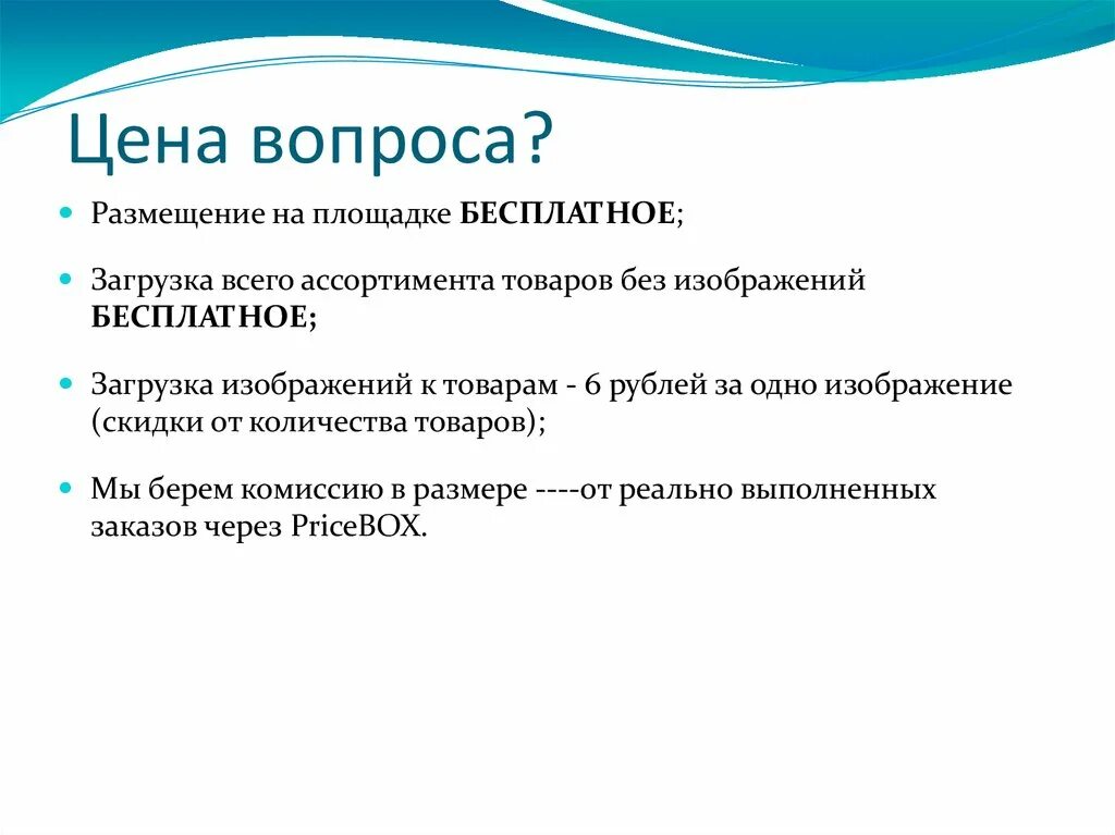 Цена вопроса том 1. Вопросы стоимости. Цена вопроса. Вапореса цена. Ценовой вопрос.