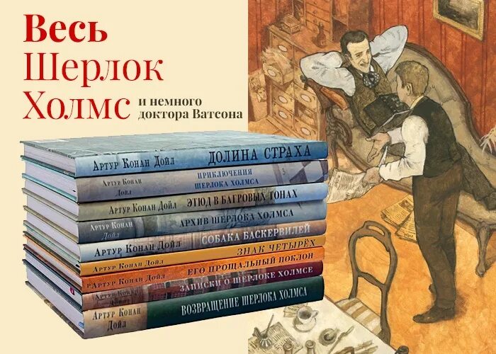 Научный метод сыщика из книг конан. Шерлок холмс книга полное собрание. артур конан дойл в произведениях о шерлоке холмсе. приключения шерлока холмса книга нигма. 1. «шерлок холмс» артур конан дойл.