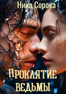 Книга проклятье ведьма