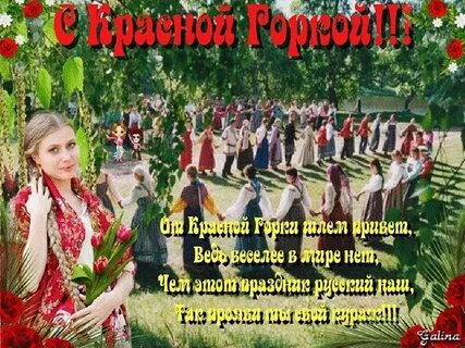 12 мая праздник красная горка
