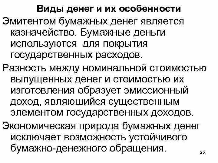 Особенности бумажных денег. Эмитент бумажных денег. Эмитентом бумажных денег может быть. Особенности денег.