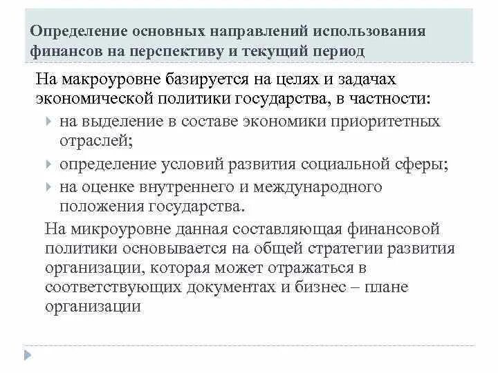 Управление финансами на макроуровне. Перспективы управления финансами. Основные направления использования финансовых ресурсов. Объекты управления финансов на макроуровне. Направления использования финансовых средств