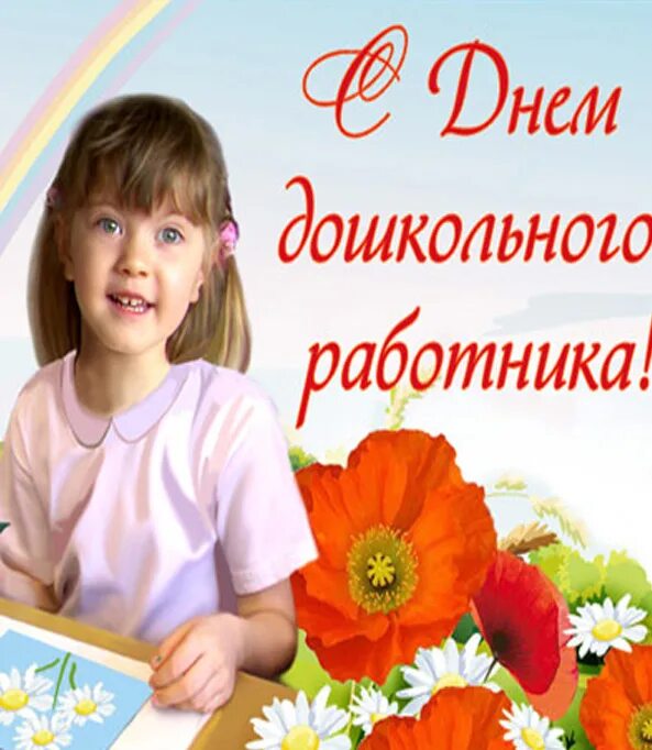 Число дня воспитателя