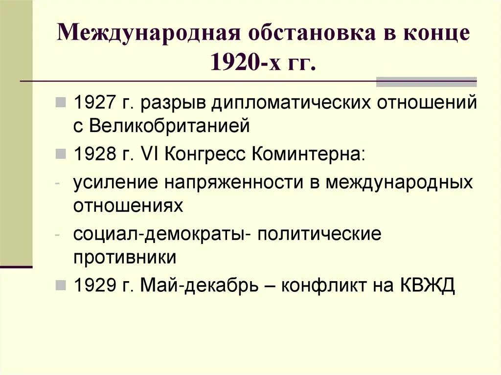 Международные отношения в 1920г. Международные отношения в 1920 годы. Международные отношения в 1920-1930 гг.. Международные отношения 1930 х гг.