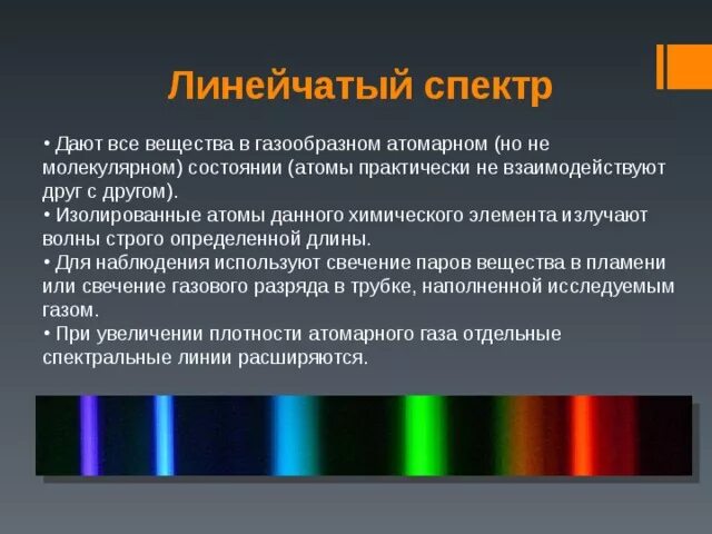 Линейчатый спектр излучения испускания. Линейчатый спектр источники спектра. Линейчатый спектр излучения рисунок. Линейчатый спектр поглощения это спектр. Как можно получать и наблюдать спектр