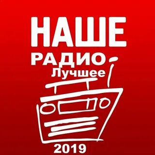 Наше радио лучшее