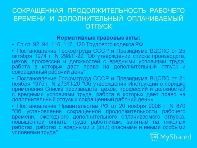 Сокращенный день закон. Продолжительность дополнительного отпуска. Вредные условия труда дополнительный отпуск. Право на сокращенный рабочий день. Продолжительность трудового отпуска и дополнительный отпуск.