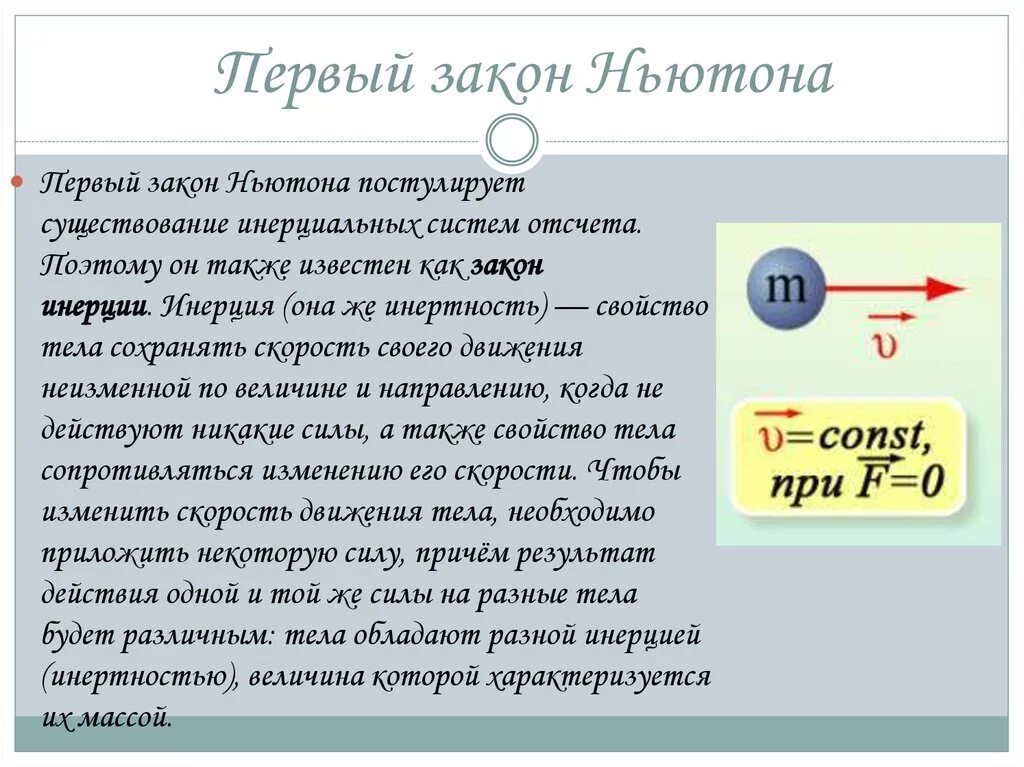 Закон 1 июля 2017. Первый закон Ньютона. Первый закон Ньютона закон инерции. Особенности 3 закона Ньютона. Первый закон Ньютона закон инерции формула.