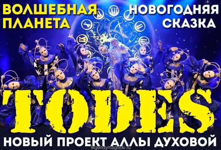 спектакль волшебная планета. тодес балет аллы духовой волшебная планета сказка. волшебная сказка тодес. театр аллы духовой волшебная планета. тодес волшебная планета актеры.