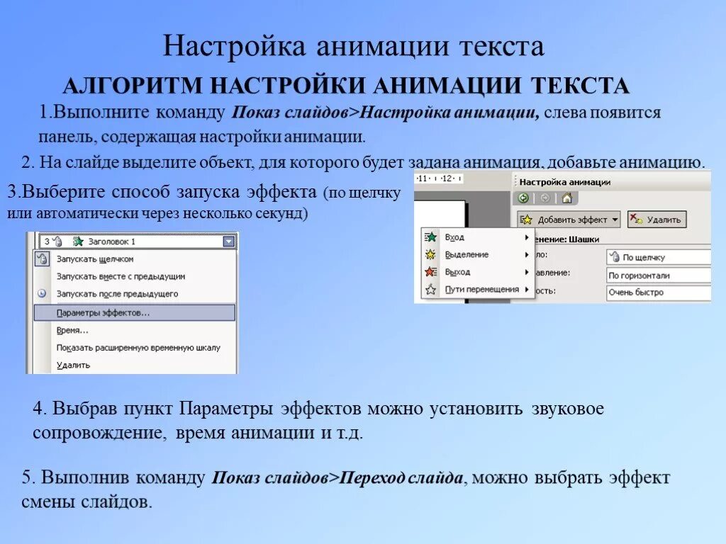 Настройка анимации объектов. Показ слайдов настройка анимации. Анимация текста. Как настроить анимацию текста. Слайд настройки.