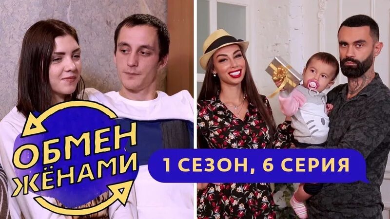 Обмен женами 6. Обмен женами. Обмен женами самый скандальный выпуск. Обмен женами 6 выпуск. Обмен фон.