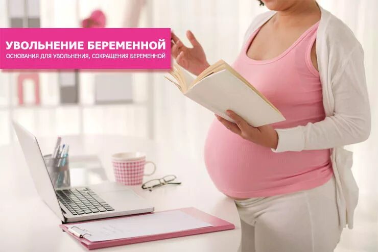 Что положено беременной женщине в 2025 году. Увольнение беременной женщины. увольнение беременной женщины картинки. увольнение беременной клипарт. можно ли уволить беременную.
