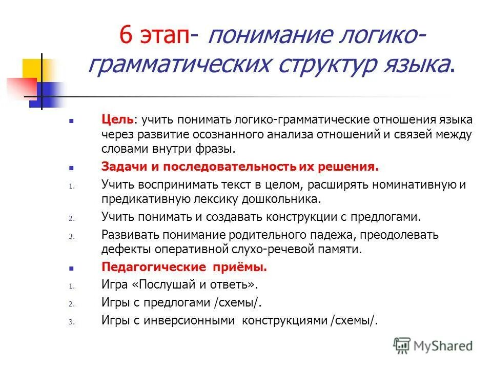 Конструкция отношений. Понимание логико-грамматических отношений. Понимание логико-грамматических конструкций. Логико-грамматические структуры это. Понимание сложных логико-грамматических конструкций.