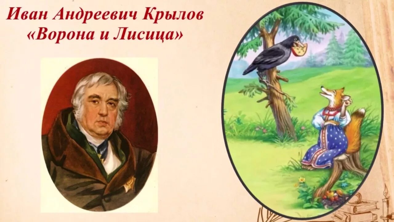 Образы басен. Иван Андреевич Крылов ворона и лисица. Крылов ворона. Портрет Крылова басни. Оформление басен.