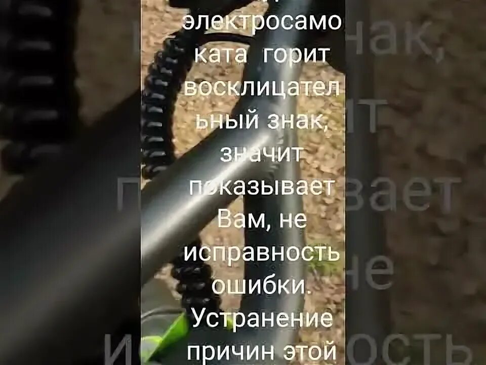 Ошибка самоката 006. Ошибка самоката 006