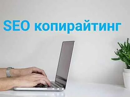 Seo копирайтинг