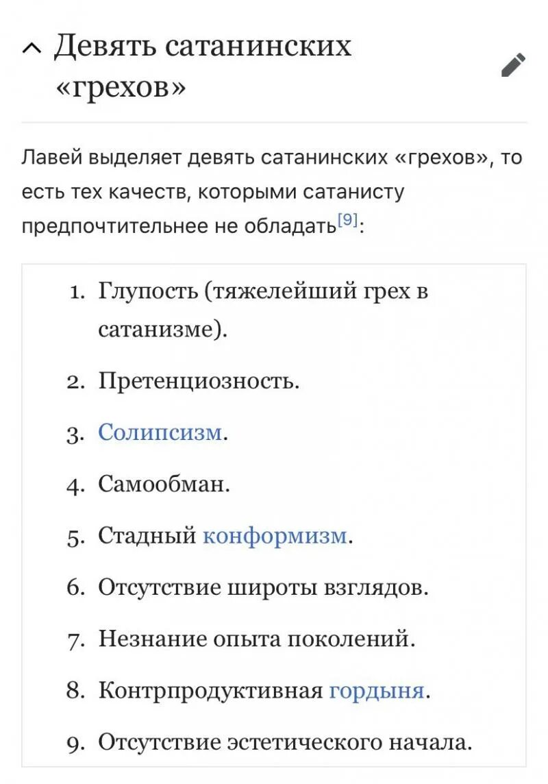 Заповеди лавея. Девять сатанинских грехов. Десять сатанистких грехов. Смертные грехи сатанистов. Сатанизм ЛАВЕЯ грехи.