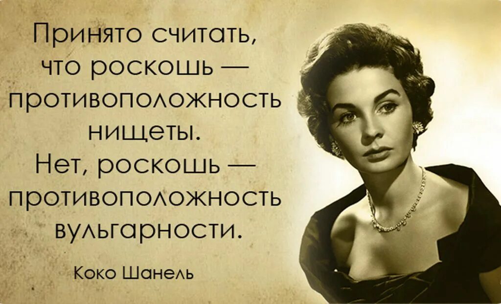 Великие слова о женщине. Знаменитые высказывания Коко Шанель. Высказывания Коко Шанель. Коко Шанель цитаты. Высказывания Шанель.