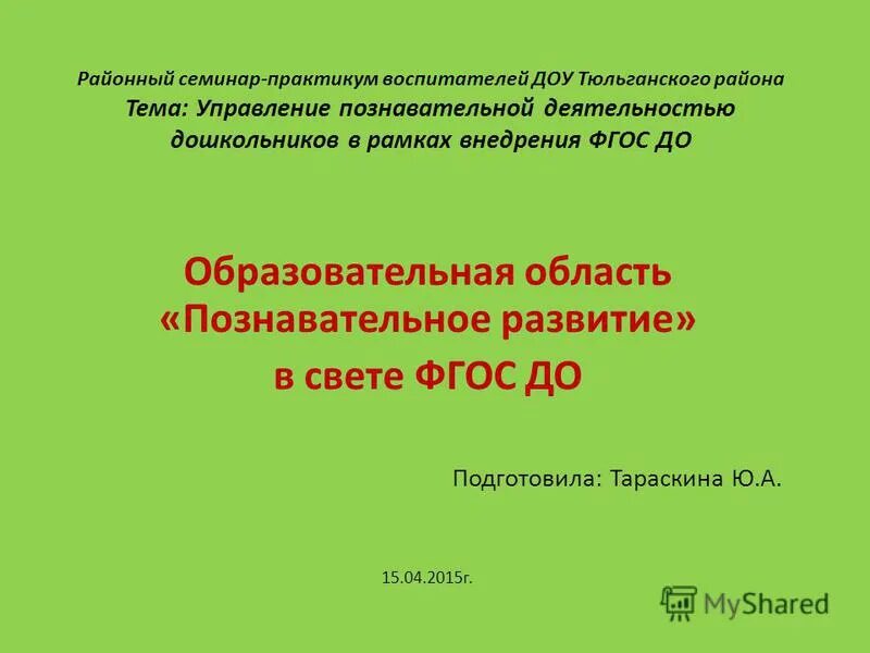 семинары в детском саду для воспитателей темы. семинар-практикум безопасность. темы семинаров практикумов в доу. темы семинаров в доу для воспитателей по фгос. практикум для родителей.
