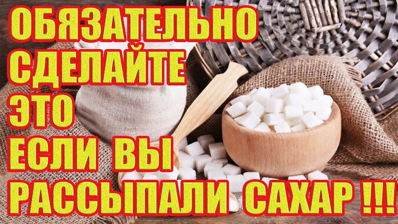 Сахар на ночь есть. К чему рассыпать сахар. Просыпать сахар на пол примета. Рассыпать сахар примета. Примета рассыпать сахар на стол.